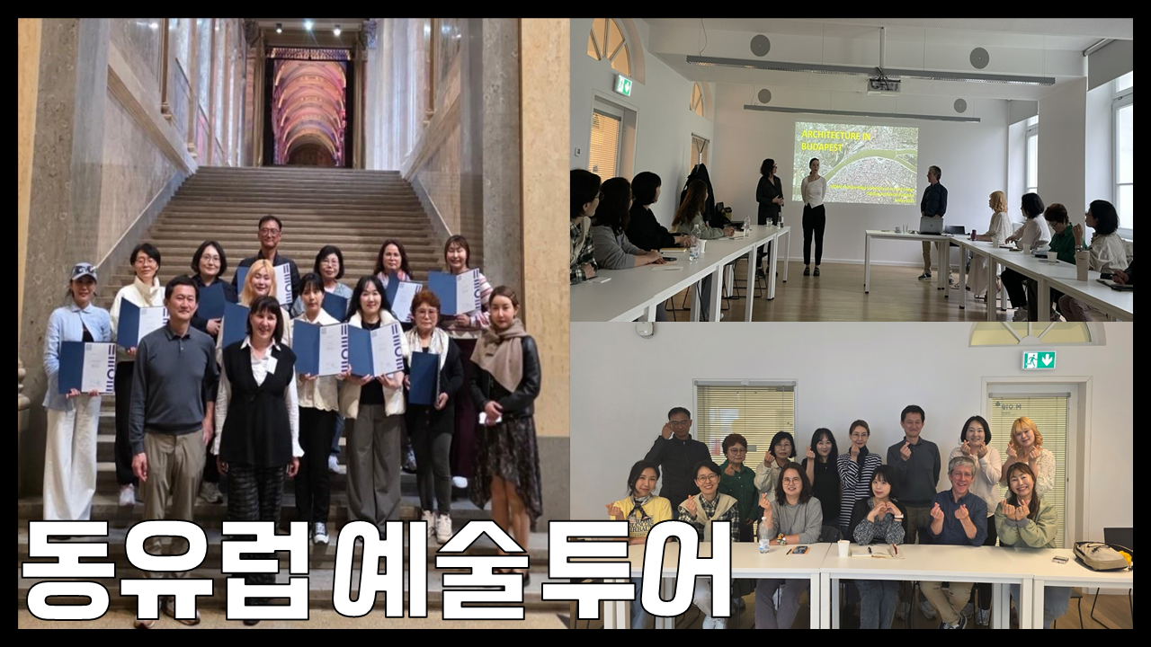 2025 동유럽 문화예술 탐방 - 영상보러가기